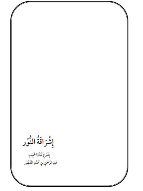 تحميل كتاب إشراقة النور شرح نبذة الحبيب عبد الرحمن المشهور لعلوي بن عبد الله حسين العيدروس العلوي PDF علوي بن عبد الله حسين العيدروس العلوي
