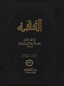 تحميل كتاب الفقه: موسوعه استدلاليه في الفقه الاسلامي جلد 23 PDF آيت الله العظمي سيد محمد حسيني شيرازي