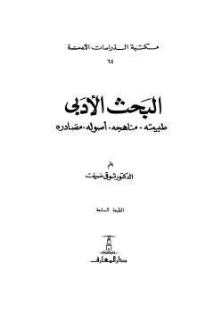 تحميل كتاب البحث الأدبي طبيعته ومناهجه وأصول ومصادره PDF د. شوقى ضيف