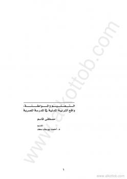 تحميل كتاب التعليم والمواطنة – واقع التربية المدنية في المدرسة المصرية PDF مركز القاهرة لدراسات حقوق الإنسان