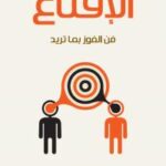 تحميل كتاب الإقناع فن الفوز بما تريد ل ديف لاكاني PDF ديف لاكاني