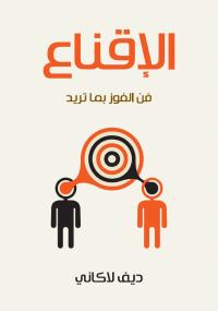 تحميل كتاب الإقناع فن الفوز بما تريد ل ديف لاكاني PDF ديف لاكاني