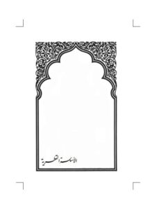 تحميل كتاب الأسئلة القطرية وأجوبة فضيلة العلامة محمد بن صالح بن عثيمين PDF علي بن حسن بن علي عبد الحميد
