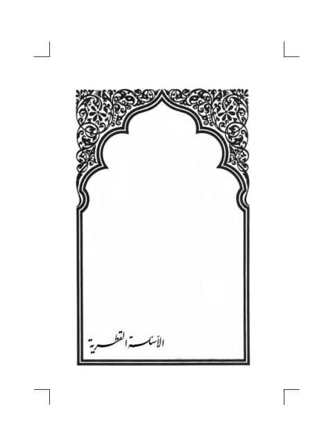 تحميل كتاب الأسئلة القطرية وأجوبة فضيلة العلامة محمد بن صالح بن عثيمين PDF علي بن حسن بن علي عبد الحميد