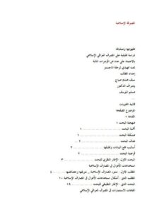 تحميل كتاب الصيرفة الإسلامية مفهومها وعملياتها دراسة تحليلية على المصرف العراقي الإسلامي بالاعتماد على عدد من المؤشرات المالية PDF سيف هشام صباح