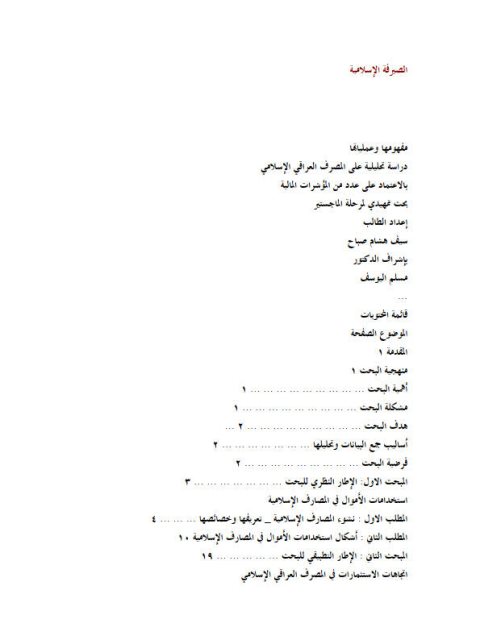 تحميل كتاب الصيرفة الإسلامية مفهومها وعملياتها دراسة تحليلية على المصرف العراقي الإسلامي بالاعتماد على عدد من المؤشرات المالية PDF سيف هشام صباح