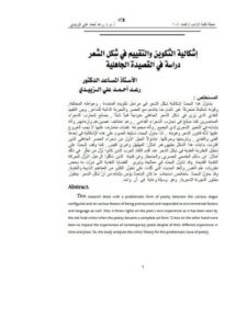 تحميل كتاب إشكالية التكوين والتقييم في شكل الشعر دراسة في القصيدة الجاهلية رعد أحمد علي الزبيدي PDF