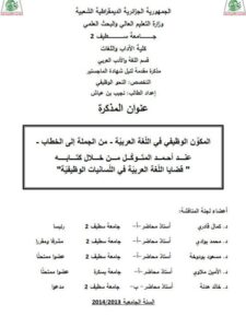 تحميل كتاب المكون الوظيفي في اللغة العربية من الجملة إلى الخطاب عند أحمد المتوكل من خلال كتابه قضايا اللغة العربية في اللسانيات الوظيفية PDF أحمد المتوكل