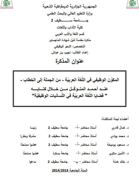 تحميل كتاب المكون الوظيفي في اللغة العربية من الجملة إلى الخطاب عند أحمد المتوكل من خلال كتابه قضايا اللغة العربية في اللسانيات الوظيفية PDF أحمد المتوكل