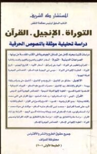تحميل كتاب التوراة الإنجيل القرآن دراسة تحليلية موثقة بالنصوص الحرفية PDF