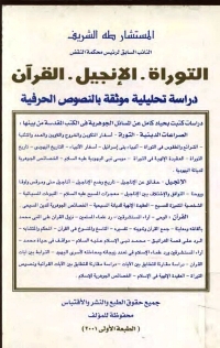 تحميل كتاب التوراة الإنجيل القرآن دراسة تحليلية موثقة بالنصوص الحرفية PDF