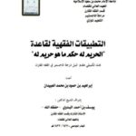 تحميل كتاب التطبيقات الفقهية لقاعدة الحريم له حكم ما هو حريم له ل إبراهيم بن حمود بن محمد العبيدان PDF