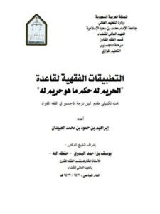 تحميل كتاب التطبيقات الفقهية لقاعدة الحريم له حكم ما هو حريم له ل إبراهيم بن حمود بن محمد العبيدان PDF