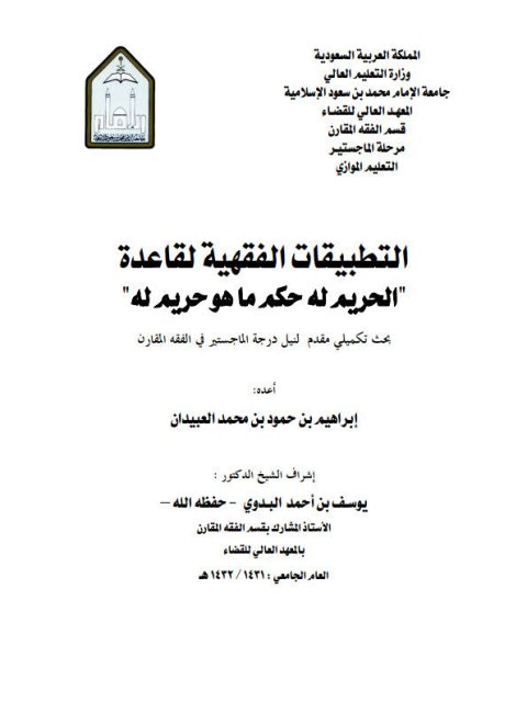 تحميل كتاب التطبيقات الفقهية لقاعدة الحريم له حكم ما هو حريم له ل إبراهيم بن حمود بن محمد العبيدان PDF