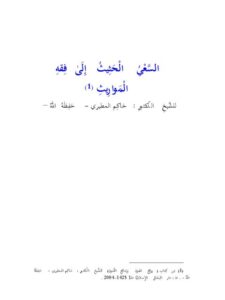 تحميل كتاب السعي الحثيث إلى فقه المواريث PDF حاكم المطيري