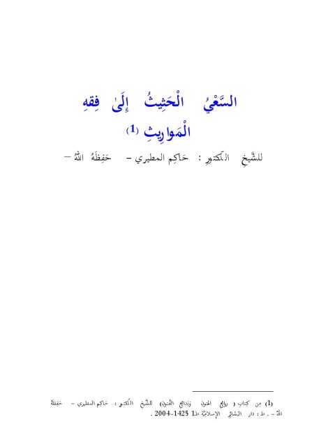 تحميل كتاب السعي الحثيث إلى فقه المواريث PDF حاكم المطيري