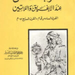 تحميل كتاب المغرب الأقصى عند الإغريق واللاتين PDF