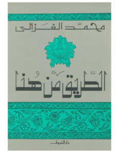 تحميل كتاب الطريق من هنا محمد الغزالي PDF محمد الغزالي