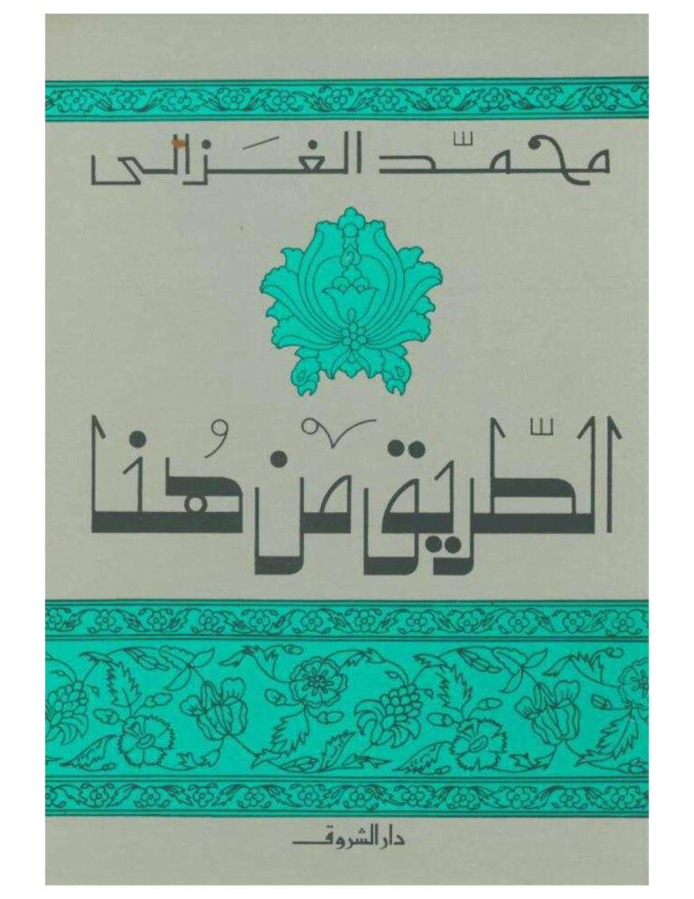 تحميل كتاب الطريق من هنا محمد الغزالي PDF محمد الغزالي