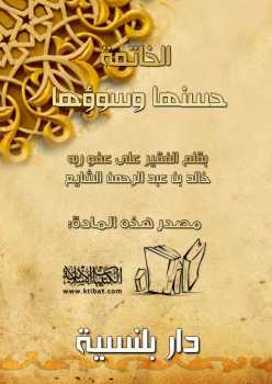 تحميل كتاب الخاتمة حسنها وسوؤها PDF خالد بن عبد الرحمن الشايع