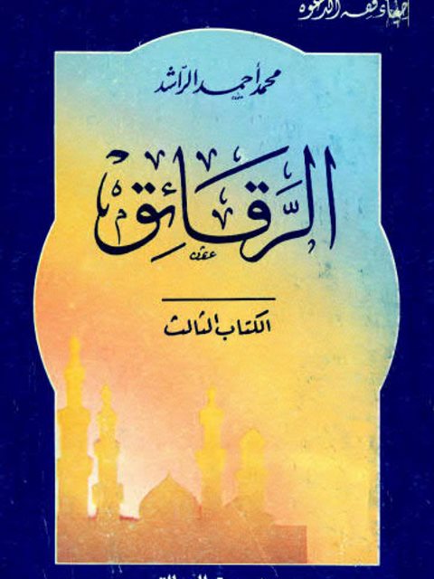 تحميل كتاب الرقائق PDF محمد أحمد الراشد بخط كبير