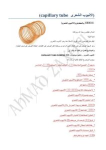 تحميل كتاب الانبوب الشعرى capillary tube PDF