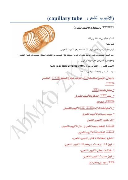 تحميل كتاب الانبوب الشعرى capillary tube PDF