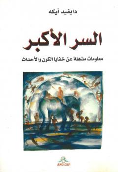 تحميل كتاب السر الأكبر PDF دايفيد أيكه