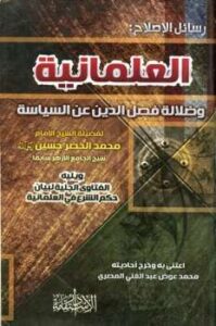 تحميل كتاب العلمانية وضلالة فصل الدين عن السياسة، ويليه: الفتاوى الجلية لبيان حكم الشرع في العلمانية PDF محمد الخضر حسين