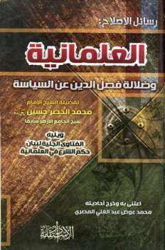 تحميل كتاب العلمانية وضلالة فصل الدين عن السياسة، ويليه: الفتاوى الجلية لبيان حكم الشرع في العلمانية PDF محمد الخضر حسين