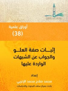 تحميل كتاب إثبات صفة العلو والجواب عن الشبهات الواردة عليها محمد صلاح محمد الإتربي PDF