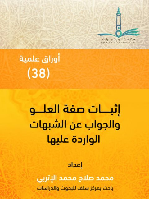 تحميل كتاب إثبات صفة العلو والجواب عن الشبهات الواردة عليها محمد صلاح محمد الإتربي PDF