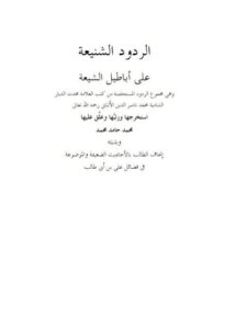 تحميل كتاب الردود الشنيعة على أباطيل الشيعة PDF محمد ناصر الدين الألباني