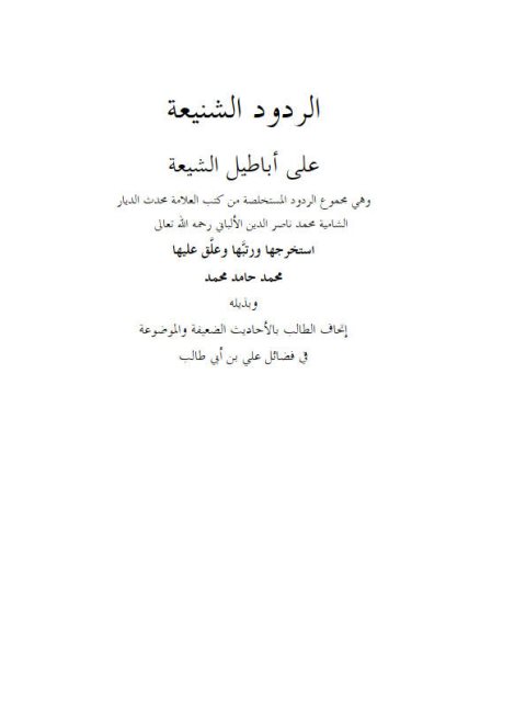 تحميل كتاب الردود الشنيعة على أباطيل الشيعة PDF محمد ناصر الدين الألباني