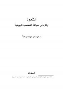 تحميل كتاب التلمود وأثره في صياغة الشخصية اليهودية ل د. عودة عبد عودة عبد الله PDF