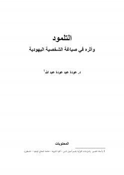 تحميل كتاب التلمود وأثره في صياغة الشخصية اليهودية ل د. عودة عبد عودة عبد الله PDF