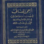تحميل كتاب اسمئ المناقب في تهذيب اسنئ المطالب في مناقب الامام امير المؤمنين علي بن ابي طالب عليه السلام PDF أبو الخير محمد بن محمد بن محمد الجزري الدمشقي الشافعي