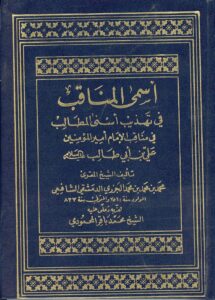 تحميل كتاب اسمئ المناقب في تهذيب اسنئ المطالب في مناقب الامام امير المؤمنين علي بن ابي طالب عليه السلام PDF أبو الخير محمد بن محمد بن محمد الجزري الدمشقي الشافعي