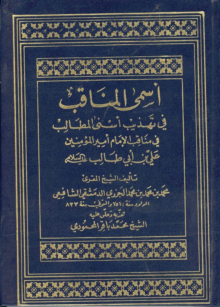 تحميل كتاب اسمئ المناقب في تهذيب اسنئ المطالب في مناقب الامام امير المؤمنين علي بن ابي طالب عليه السلام PDF أبو الخير محمد بن محمد بن محمد الجزري الدمشقي الشافعي