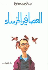 تحميل كتاب العصافير الخرساء PDF عبد الوهاب مطاوع ملف واحد