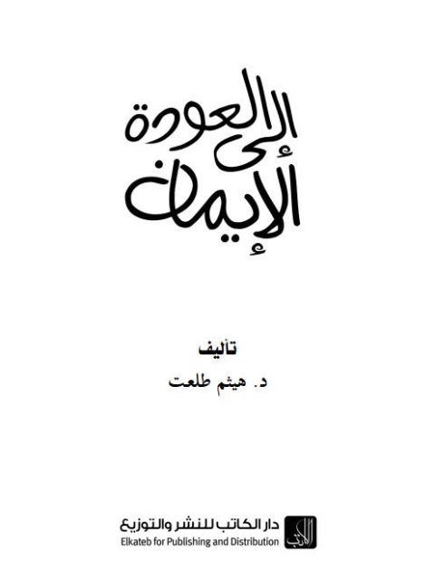 تحميل كتاب العودة إلى الإيمان لهيثم طلعت PDF