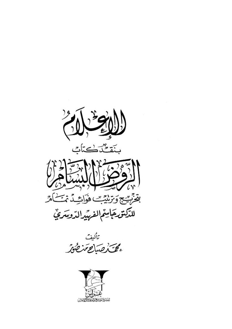 تحميل كتاب الإعلام بنقد كتاب الروض البسام بتخريج وترتيب فوائد تمام لمحمد صباح منصور PDF