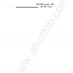 تحميل كتاب الإختيار PDF يورى بونداريف