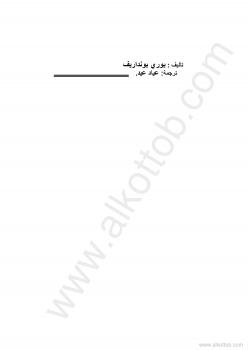 تحميل كتاب الإختيار PDF يورى بونداريف