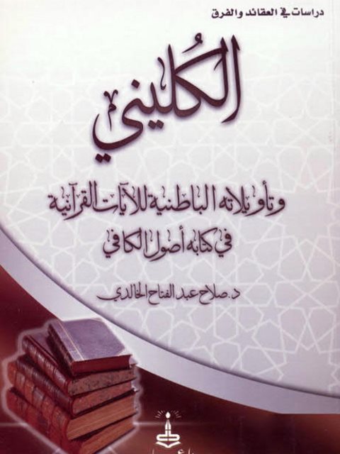 تحميل كتاب الكليني وتأويلاته الباطلة لبعض الأيات القرآنية صلاح الدين الخالدي PDF