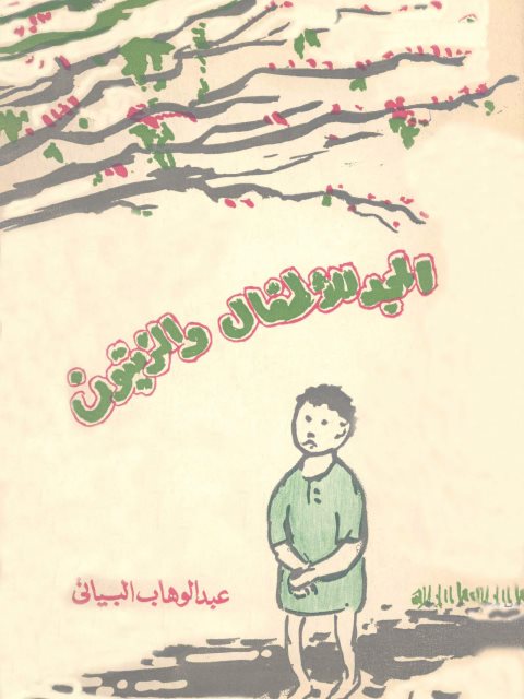 تحميل كتاب المجد للأطفال والزيتون PDF عبد الوهاب البياتي