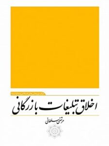 تحميل كتاب اخلاق تبلیغات بازرگانی ل مرتضی سلطانی PDF مرتضی سلطانی