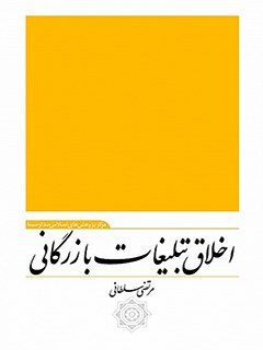تحميل كتاب اخلاق تبلیغات بازرگانی ل مرتضی سلطانی PDF مرتضی سلطانی