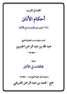 تحميل كتاب المفيد في تقريب أحكام الأذان ويليها مخالفات في الأذان PDF عبد الله بن عبد الرحمن الجبرين