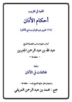 تحميل كتاب المفيد في تقريب أحكام الأذان ويليها مخالفات في الأذان PDF عبد الله بن عبد الرحمن الجبرين